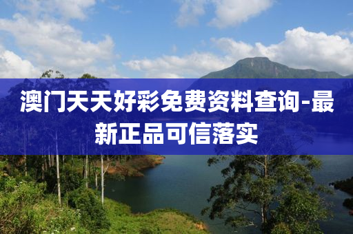 澳(ao)門天(tian)天好(hao)綵免費資料(liao)査(zha)詢(xun)-最新正(zheng)品可信落(luo)實