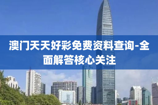 澳門(men)天天(tian)好(hao)綵(cai)免(mian)費(fei)資料査詢-全(quan)麵(mian)解(jie)答(da)覈(he)心關註(zhu)
