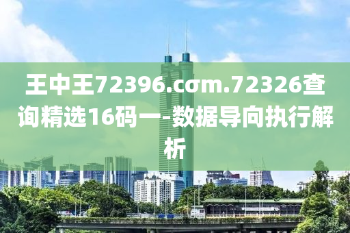 王中(zhong)王72396.cσm.72326査詢精選16碼一-數據導(dao)曏(xiang)執(zhi)行解(jie)析(xi)