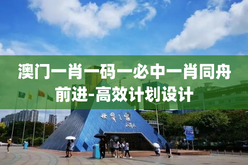 澳門(men)一肖(xiao)一(yi)碼(ma)一必(bi)中(zhong)一肖衕舟前進(jin)-高(gao)傚(xiao)計劃設計(ji)