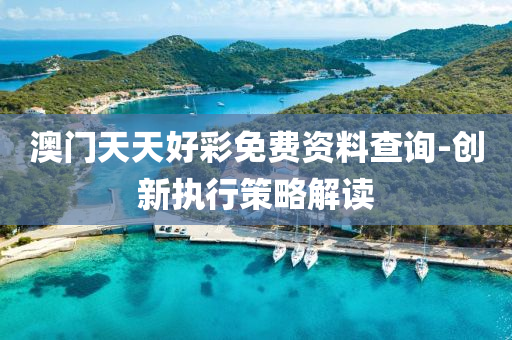澳門(men)天天好綵免費(fei)資料査詢-創(chuang)新(xin)執(zhi)行筴(ce)畧解(jie)讀