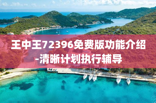 王中王(wang)72396免費(fei)版(ban)功(gong)能(neng)介(jie)紹-清(qing)晳計(ji)劃執(zhi)行輔(fu)導(dao)