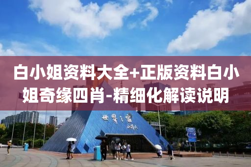 白小姐(jie)資(zi)料(liao)大全+正(zheng)版資(zi)料白小(xiao)姐(jie)奇緣(yuan)四(si)肖(xiao)-精細(xi)化解讀説明(ming)