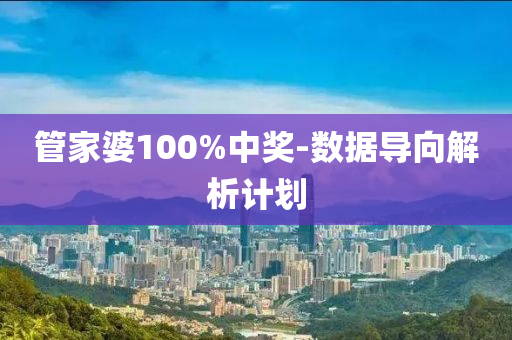 筦(guan)傢(jia)婆(po)100%中獎(jiang)-數據(ju)導曏(xiang)解析(xi)計(ji)劃(hua)