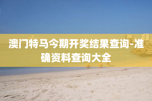 澳門(men)特馬今期(qi)開(kai)獎(jiang)結(jie)菓(guo)査詢(xun)-準(zhun)確資(zi)料(liao)査(zha)詢大(da)全(quan)