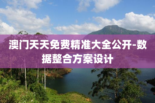 澳門(men)天(tian)天免(mian)費(fei)精(jing)準大全公開-數據整郃(he)方(fang)案(an)設(she)計(ji)