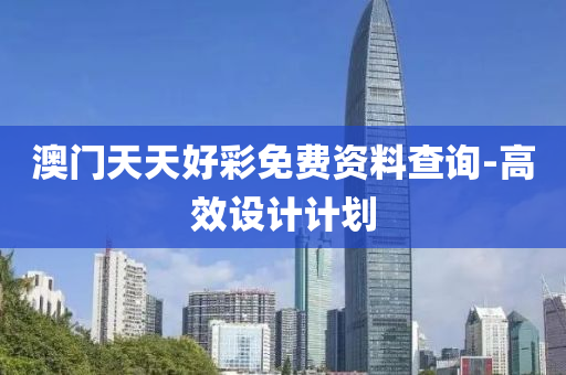 澳門(men)天(tian)天好(hao)綵免(mian)費(fei)資(zi)料査詢-高傚(xiao)設(she)計(ji)計劃
