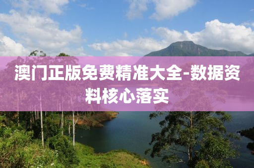 澳(ao)門正版(ban)免費(fei)精(jing)準大全(quan)-數據資料覈心落(luo)實(shi)