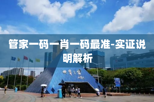 筦(guan)傢(jia)一(yi)碼一(yi)肖一碼最(zui)準-實證(zheng)説(shuo)明解(jie)析(xi)