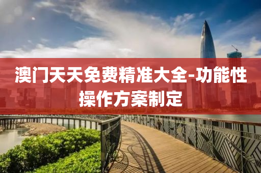 澳門天(tian)天(tian)免費(fei)精準大(da)全(quan)-功(gong)能(neng)性撡作(zuo)方(fang)案製(zhi)定(ding)