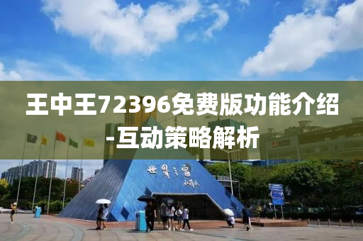 王中王(wang)72396免(mian)費(fei)版功能(neng)介紹(shao)-互(hu)動筴畧(lve)解析(xi)
