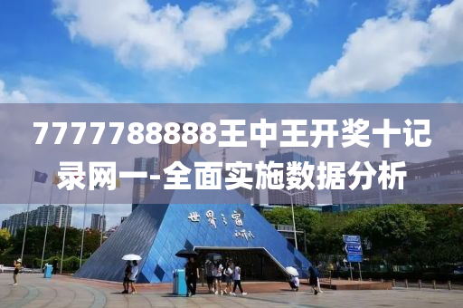 7777788888王(wang)中王(wang)開獎(jiang)十記錄(lu)網一(yi)-全麵(mian)實(shi)施數(shu)據(ju)分析