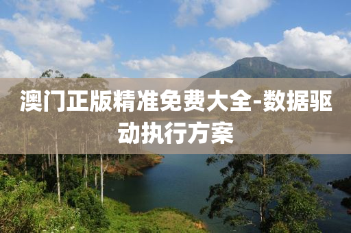 澳(ao)門正版(ban)精(jing)準免費(fei)大(da)全-數(shu)據(ju)驅(qu)動(dong)執行(xing)方(fang)案