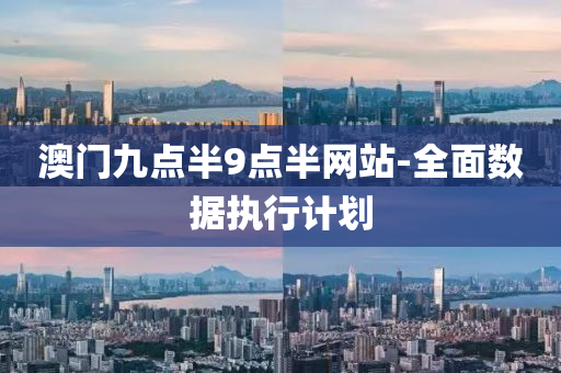 澳(ao)門九點(dian)半9點半(ban)網站-全(quan)麵數據執行(xing)計(ji)劃