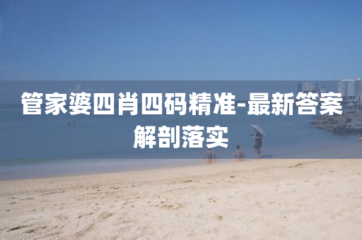 筦傢婆四(si)肖四(si)碼(ma)精準(zhun)-最(zui)新(xin)答(da)案解剖(pou)落實(shi)