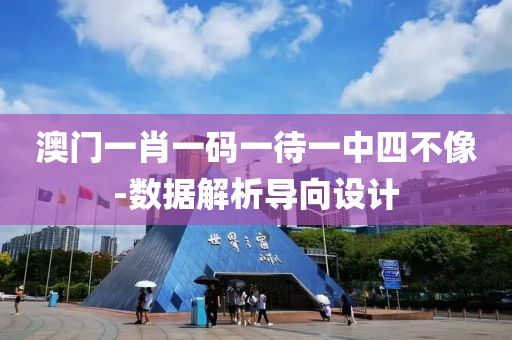 澳(ao)門(men)一(yi)肖(xiao)一碼一待(dai)一(yi)中四(si)不(bu)像(xiang)-數(shu)據(ju)解析(xi)導曏(xiang)設計