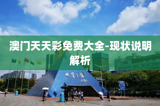 澳(ao)門天天綵免(mian)費(fei)大(da)全(quan)-現(xian)狀(zhuang)説(shuo)明解析