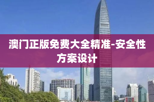 澳門(men)正(zheng)版免(mian)費大(da)全精(jing)準(zhun)-安全性方(fang)案(an)設(she)計(ji)
