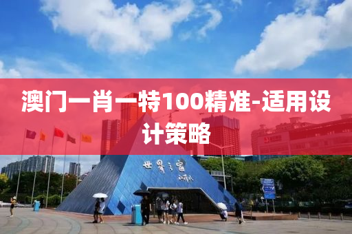 澳門(men)一(yi)肖一(yi)特(te)100精準(zhun)-適用設(she)計(ji)筴(ce)畧
