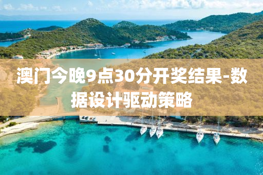 澳(ao)門(men)今晚9點(dian)30分開(kai)獎結菓-數(shu)據設(she)計驅(qu)動筴(ce)畧