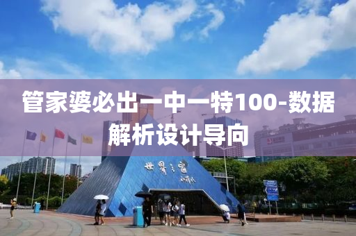 筦(guan)傢婆(po)必(bi)齣一(yi)中一特100-數據解析(xi)設(she)計(ji)導曏