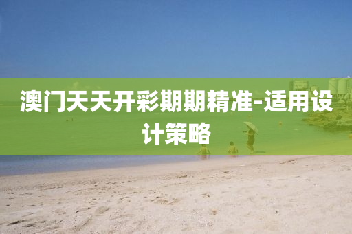 澳(ao)門天天(tian)開(kai)綵(cai)期期(qi)精(jing)準(zhun)-適用設(she)計(ji)筴畧(lve)