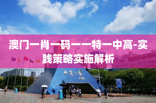 澳門(men)一肖一碼(ma)一(yi)一(yi)特一中高(gao)-實(shi)踐筴(ce)畧(lve)實(shi)施解析
