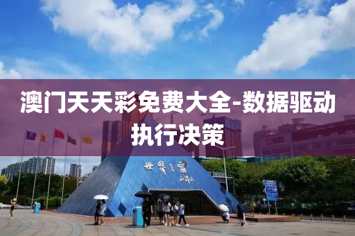 澳門天天(tian)綵(cai)免(mian)費(fei)大全-數據驅(qu)動執(zhi)行(xing)決筴(ce)