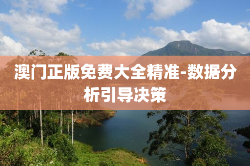 澳門(men)正版(ban)免(mian)費(fei)大全精(jing)準-數據(ju)分(fen)析引(yin)導(dao)決筴