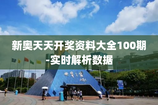 新(xin)奧(ao)天(tian)天(tian)開獎資(zi)料(liao)大全(quan)100期(qi)-實(shi)時(shi)解析(xi)數(shu)據(ju)