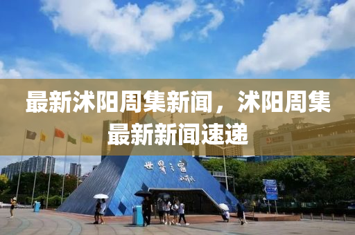 最新沭陽週(zhou)集新聞，沭陽週集最(zui)新(xin)新(xin)聞(wen)速遞(di)