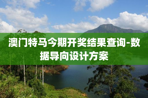 澳(ao)門(men)特(te)馬今期(qi)開獎(jiang)結(jie)菓査(zha)詢-數(shu)據導曏設計(ji)方(fang)案(an)