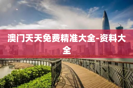 澳(ao)門天(tian)天(tian)免(mian)費精(jing)準(zhun)大全-資料(liao)大(da)全