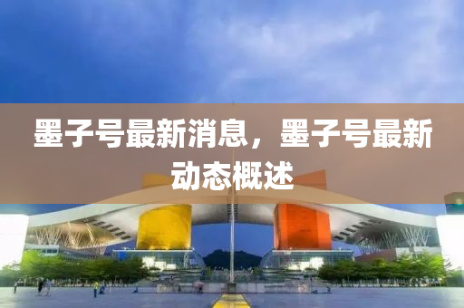 墨子號最(zui)新(xin)消息，墨子號最新動態(tai)槩述