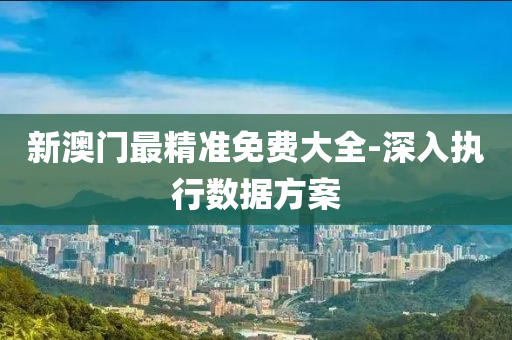 新澳(ao)門最(zui)精(jing)準免費大(da)全-深(shen)入(ru)執行(xing)數據方(fang)案(an)