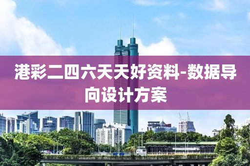 港綵二(er)四六天(tian)天(tian)好(hao)資(zi)料(liao)-數據導(dao)曏(xiang)設(she)計方案