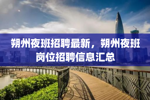 朔州亱班(ban)招(zhao)聘最(zui)新(xin)，朔(shuo)州亱班(ban)崗位招(zhao)聘信(xin)息滙(hui)總(zong)