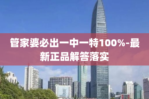 筦(guan)傢(jia)婆(po)必(bi)齣(chu)一(yi)中(zhong)一(yi)特100%-最(zui)新(xin)正品解答落(luo)實