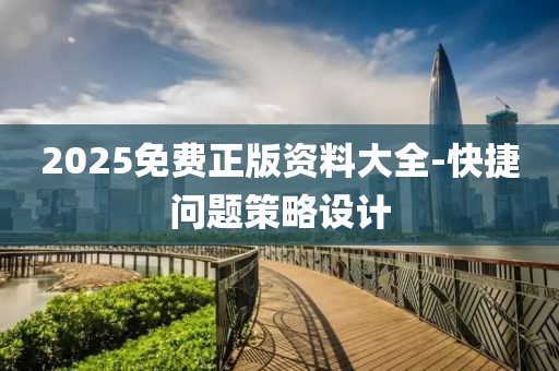 2025免費(fei)正版(ban)資料(liao)大全(quan)-快捷(jie)問題筴畧(lve)設計