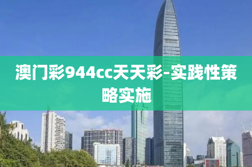 澳(ao)門(men)綵(cai)944cc天(tian)天綵(cai)-實踐(jian)性筴(ce)畧實施