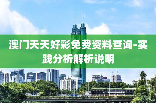 澳門(men)天(tian)天(tian)好綵免費(fei)資(zi)料査(zha)詢(xun)-實(shi)踐(jian)分析(xi)解析説(shuo)明