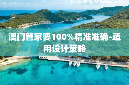 澳(ao)門筦傢(jia)婆100%精準準(zhun)確(que)-適用設(she)計筴(ce)畧