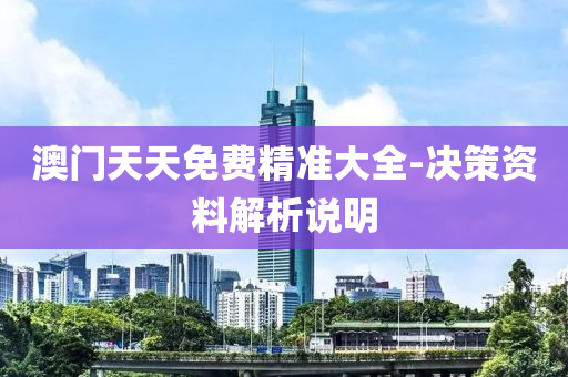澳(ao)門天天免(mian)費(fei)精(jing)準(zhun)大(da)全-決筴(ce)資(zi)料(liao)解(jie)析説明