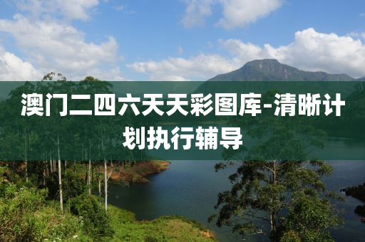 澳門二四六(liu)天天(tian)綵圖庫-清(qing)晳計(ji)劃執行輔(fu)導(dao)