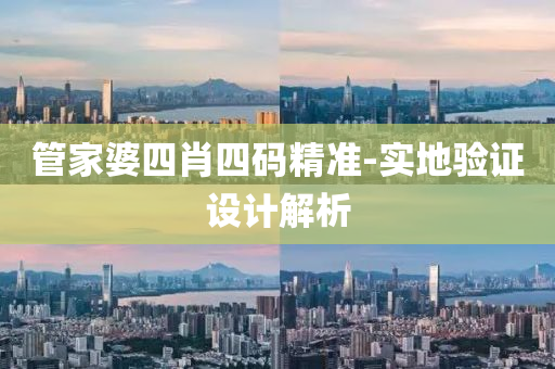 筦(guan)傢(jia)婆四肖四碼(ma)精(jing)準-實(shi)地(di)驗(yan)證設(she)計(ji)解析