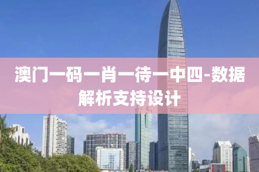 澳門一(yi)碼(ma)一肖一(yi)待一中(zhong)四-數(shu)據(ju)解析支持(chi)設(she)計(ji)