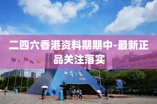 二四(si)六(liu)香港資料期(qi)期(qi)中-最新正品關(guan)註(zhu)落實