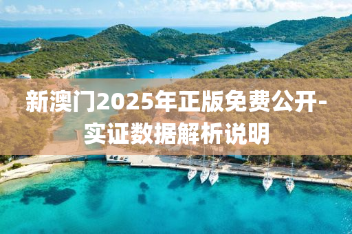新(xin)澳(ao)門2025年正(zheng)版(ban)免(mian)費(fei)公開-實(shi)證(zheng)數(shu)據解(jie)析説明(ming)
