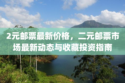 2元郵(you)票(piao)最新價(jia)格，二元郵(you)票市(shi)場(chang)最新(xin)動態(tai)與收(shou)藏投資(zi)指南(nan)