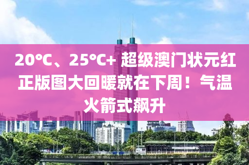 20℃、25℃+ 超級(ji)澳門狀元紅正版圖(tu)大迴煗(nuan)就(jiu)在(zai)下(xia)週(zhou)！氣(qi)溫(wen)火(huo)箭(jian)式飇(biao)陞